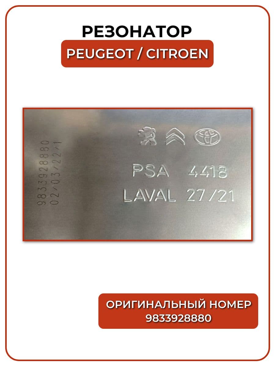Глушитель оригинал Peugeot 9833928880