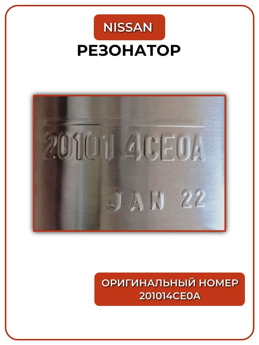 Резонатор 201014CE0A универсальный оригинал