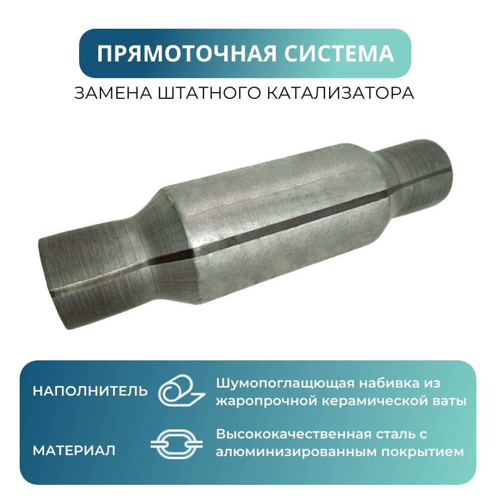 Стронгер (Турбинка) 50х300 резонатор