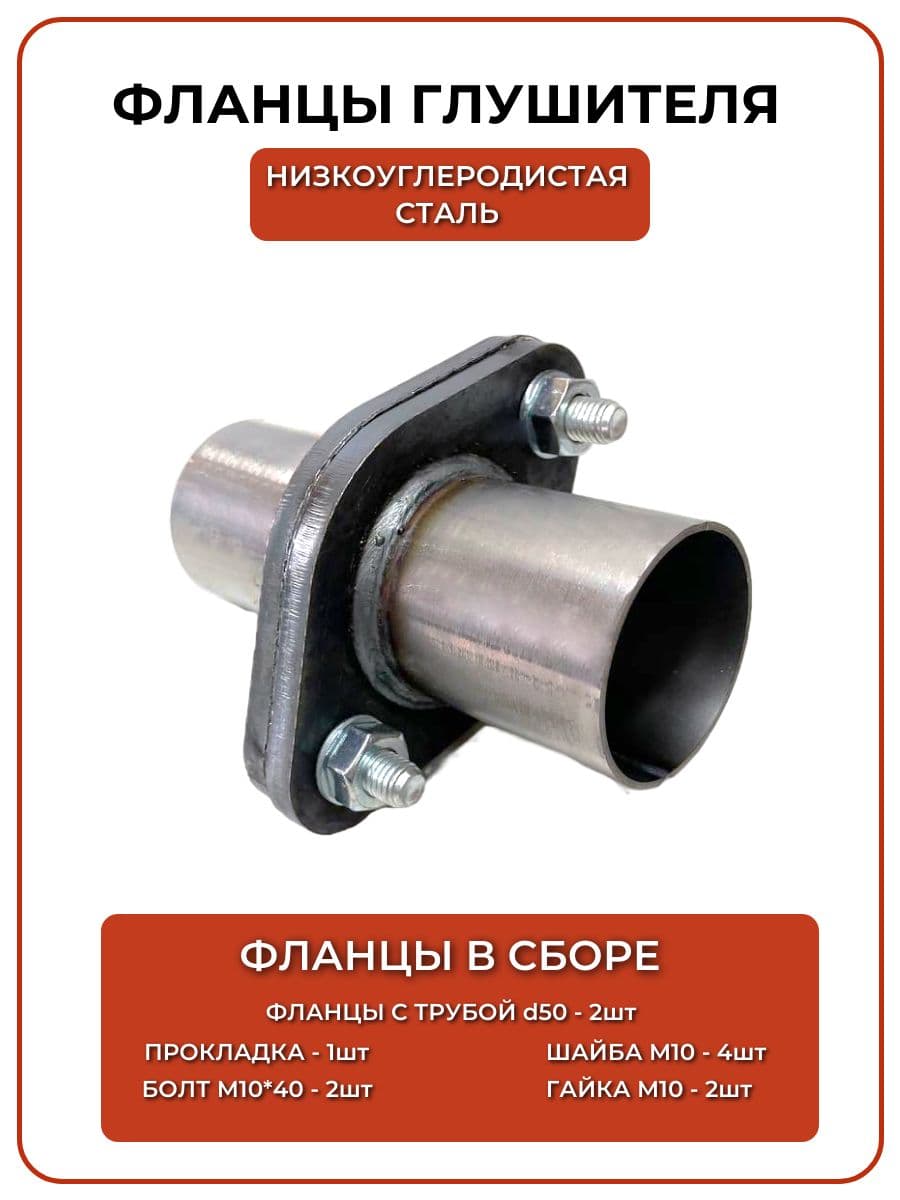 Фланцы глушителя в сборе с трубами 45 мм (внешний диаметр)