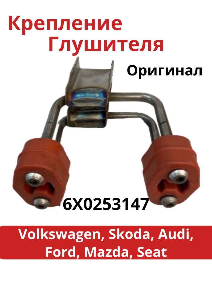 Крепление глушителя с подушками для а/м VAG 6X0253147 (оригинал)