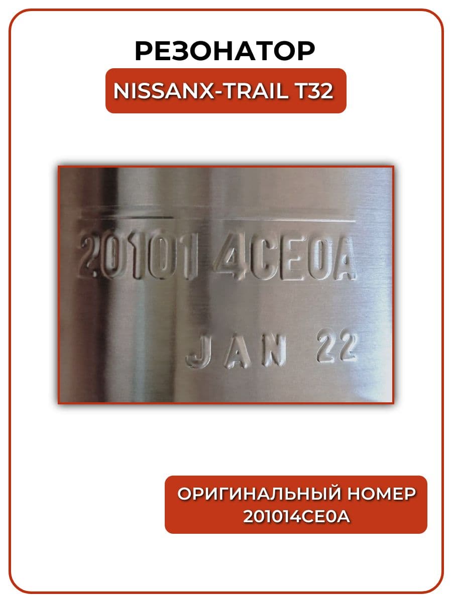 Резонатор Nissan X-Trail T32 (2013-2022г.в.) 201014CE0A оригинал