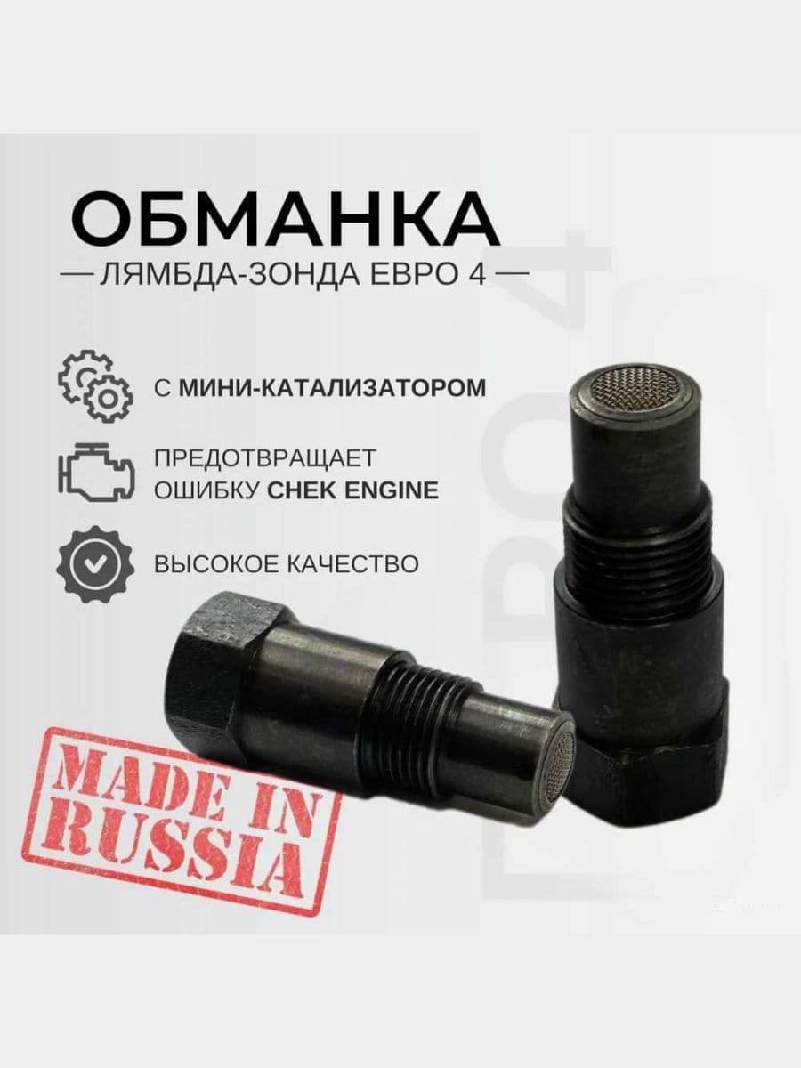 Миникатализатор Евро4, обманка лямбда зонда, керамика (обманка катализатора)