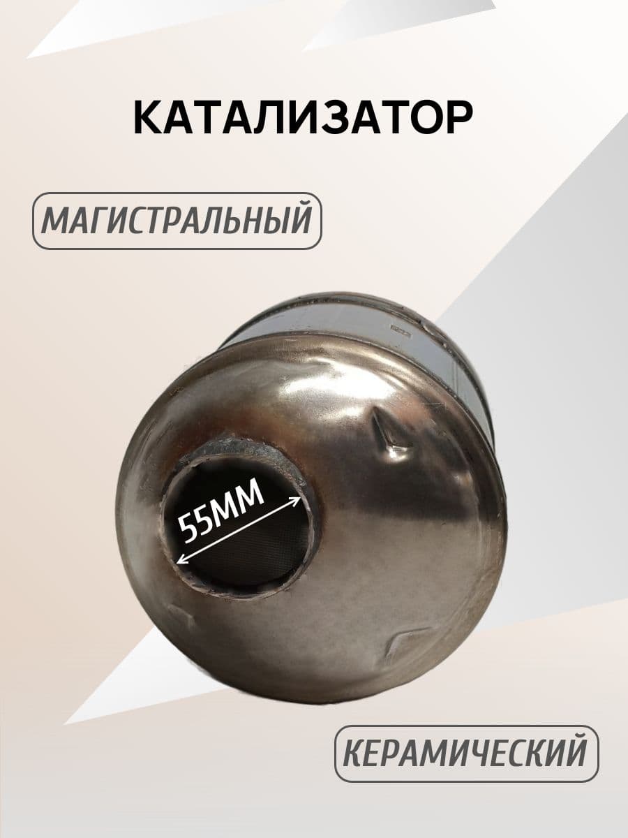 Катализатор керамический оригинальный, магистральный