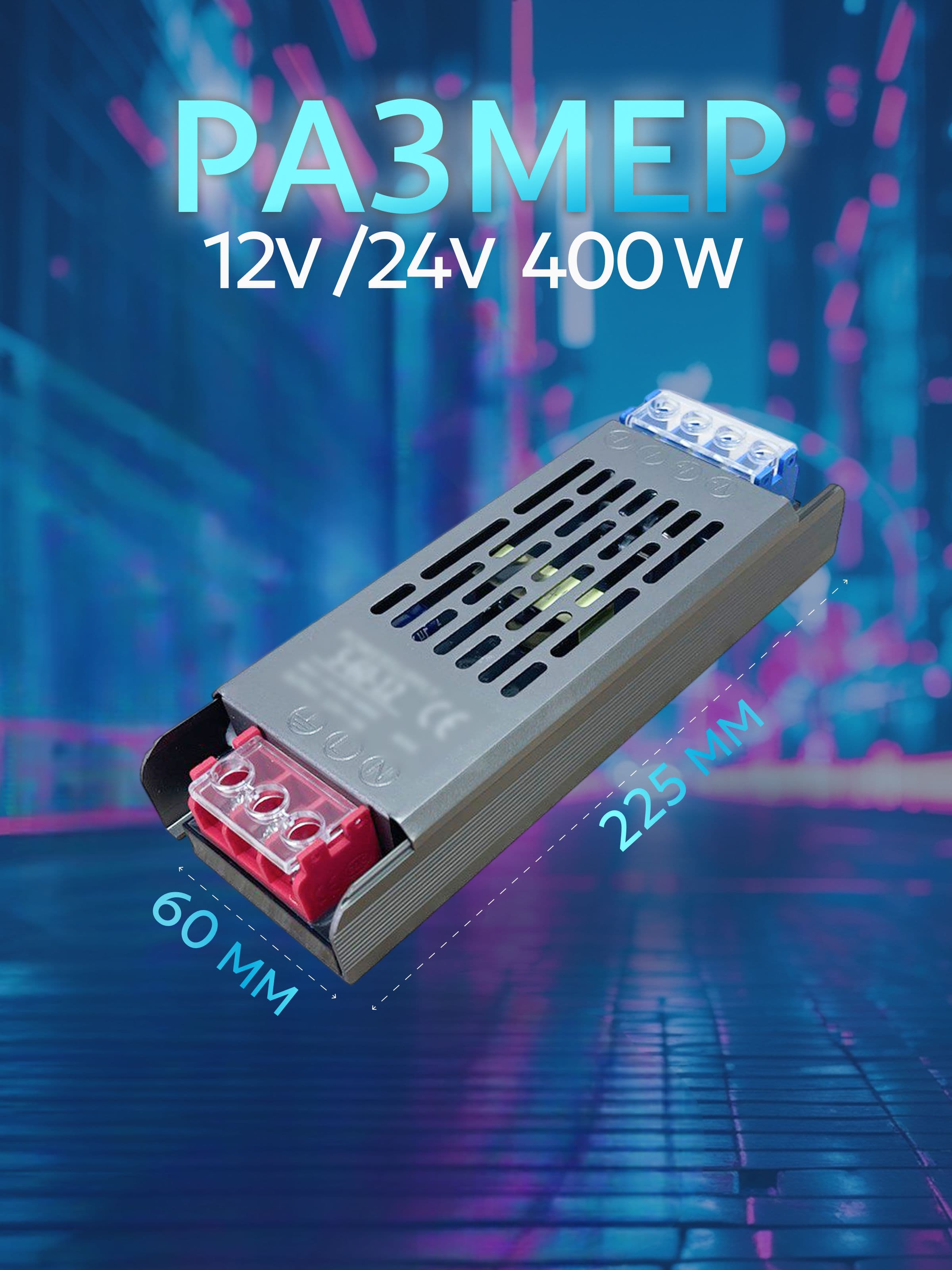 Блок питания для светодиодной ленты, 24В, 400 Вт, IP40