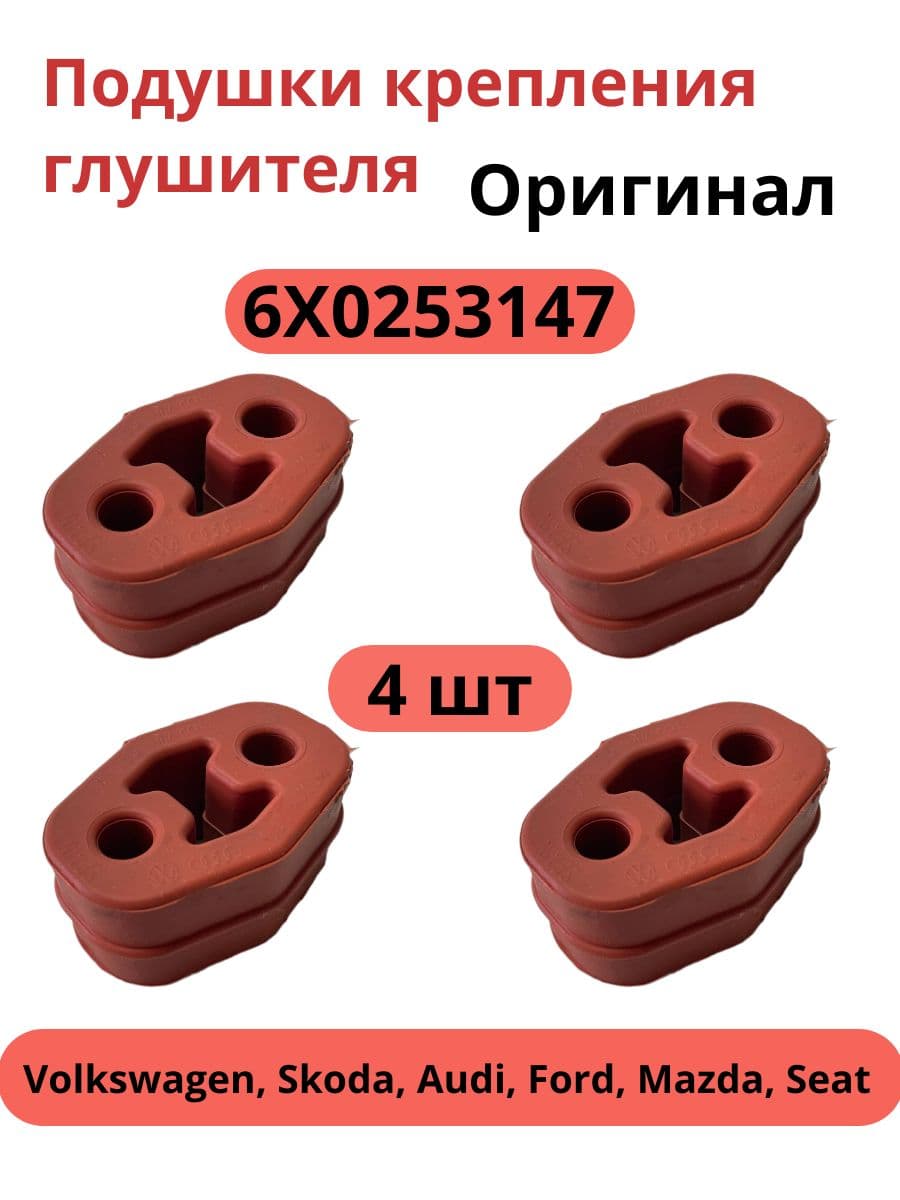 Подушки крепления глушителя 4 шт. для а/м Volkswagen, Skoda, Audi, Ford, Mazda, Seat, 6X0253147