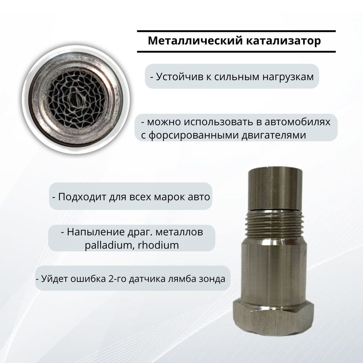 Обманка лямбда зонда Евро 5 с мини катализатором