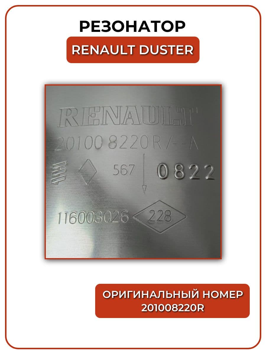 Глушитель оригинальный Renault Duster