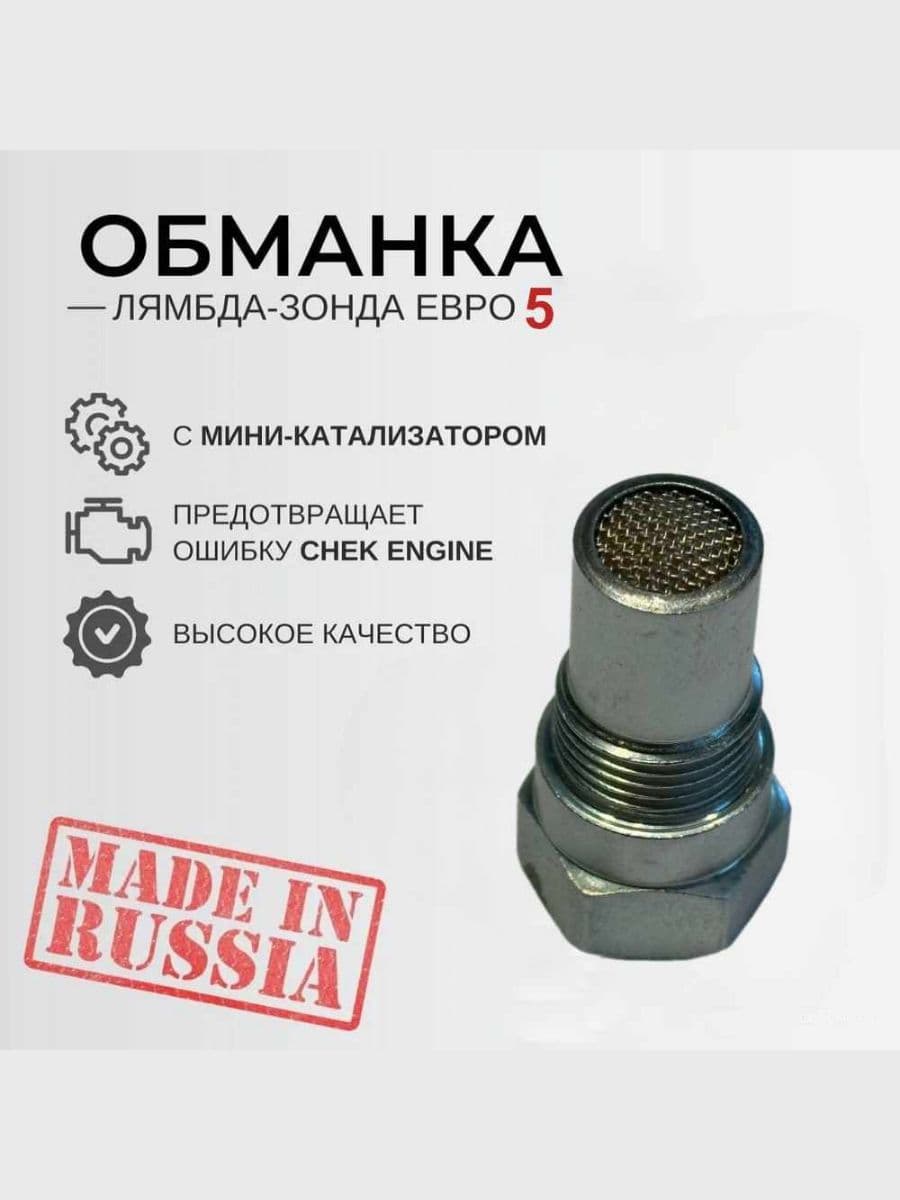 Миникатализатор Евро5, обманка лямбда зонда, керамика (обманка катализатора)