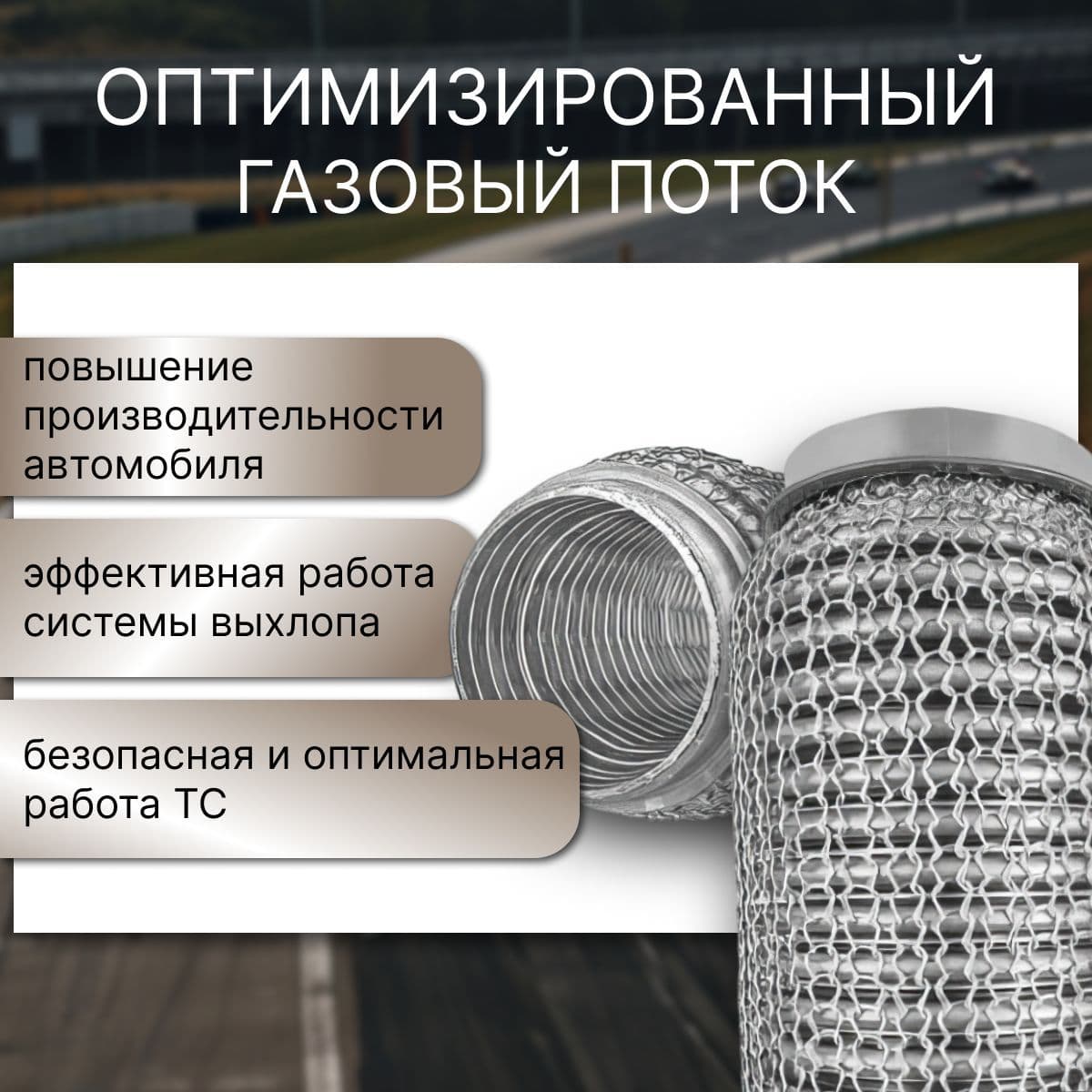 Гофра глушителя 50*150 Were Mish (кольчужная)