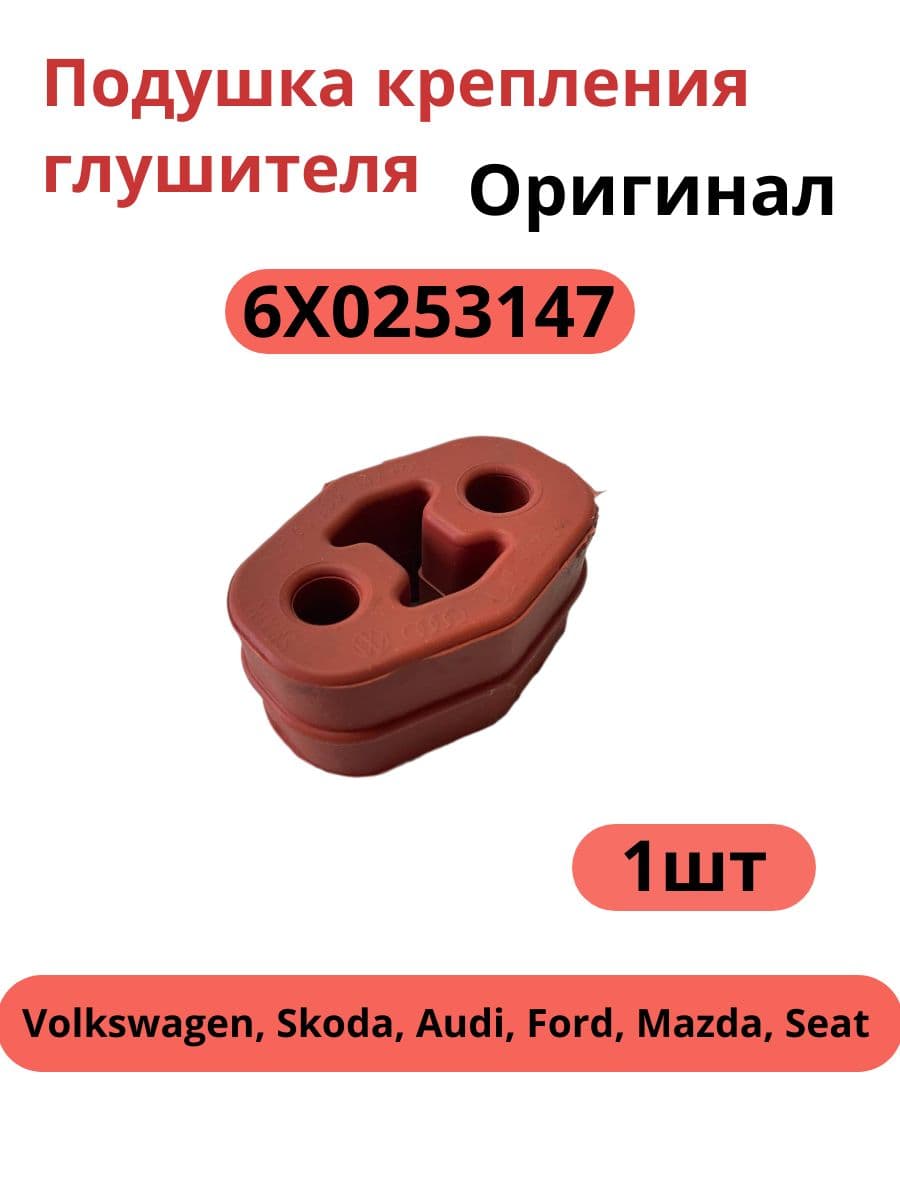 Подушка крепления глушителя для а/м Volkswagen, Skoda, Audi, Ford, Mazda, Seat, 6X0253147