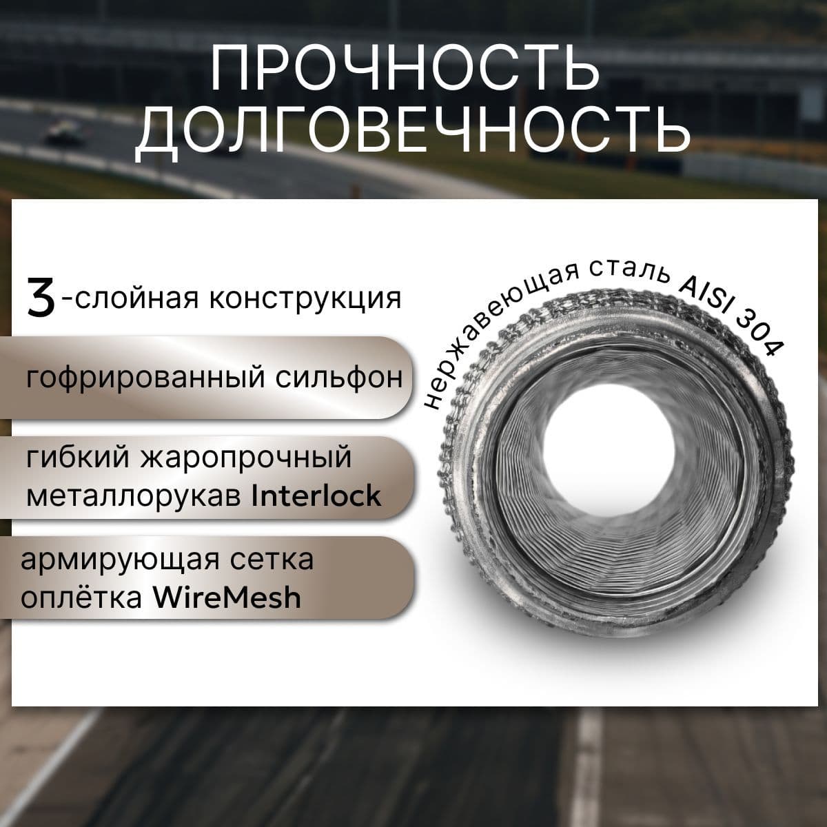 Гофра глушителя 50*150 Were Mish (кольчужная)