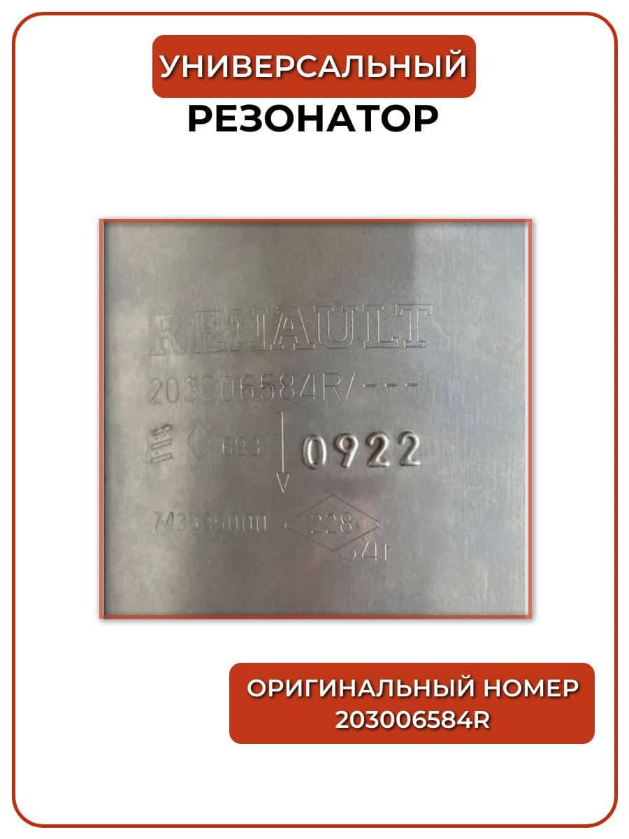 Резонатор Renault 203006584R оригинал