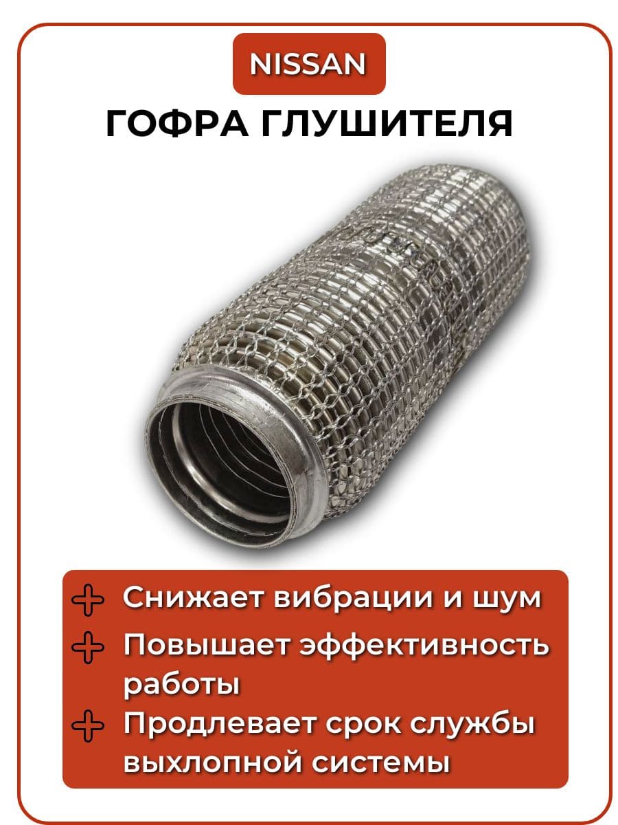 Кольчужная гофра Nissan оригинал 55 220 мм