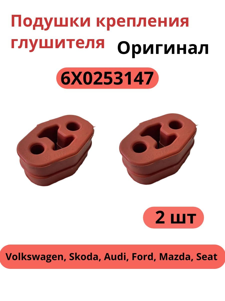 Подушки крепления глушителя 2 шт. для а/м Volkswagen, Skoda, Audi, Ford, Mazda, Seat, 6X0253147