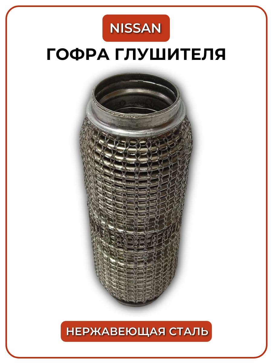 Кольчужная гофра Nissan оригинал 55 220 мм