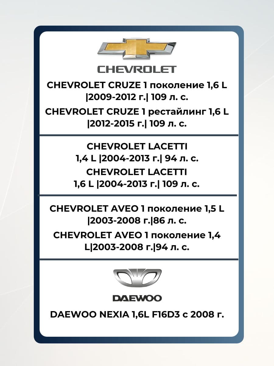 Пламегаситель Chevrolet Cruze, Lacetti, Aveo + прокладки