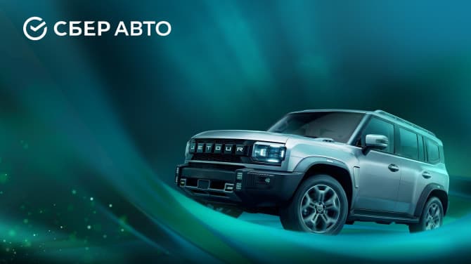 Фото статьи о Каждый пятый Jetour в России продают через СберАвто в 2026 году: что это меняет для покупателя, рассказываю